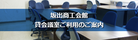坂出商工会館 貸会議室ご利用のご案内