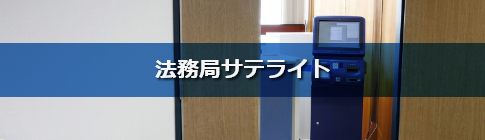 法務局サテライト
